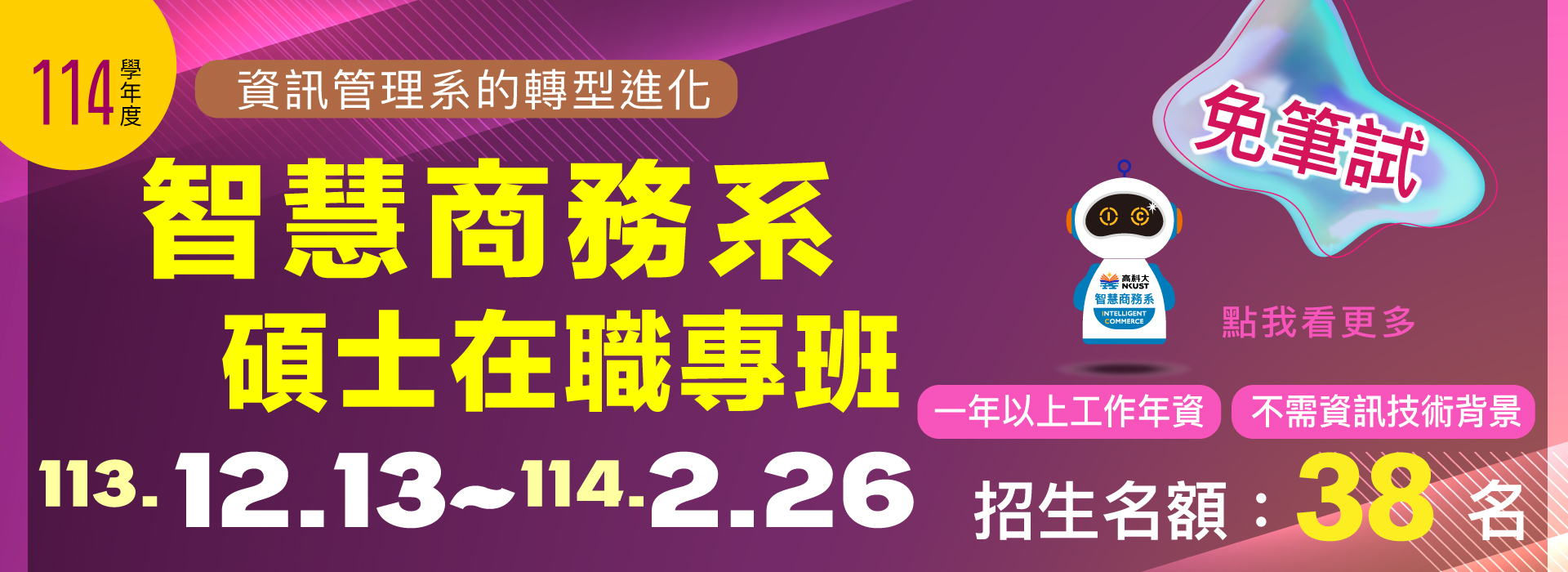 114學年度 智慧商務系 碩專班 招生海報