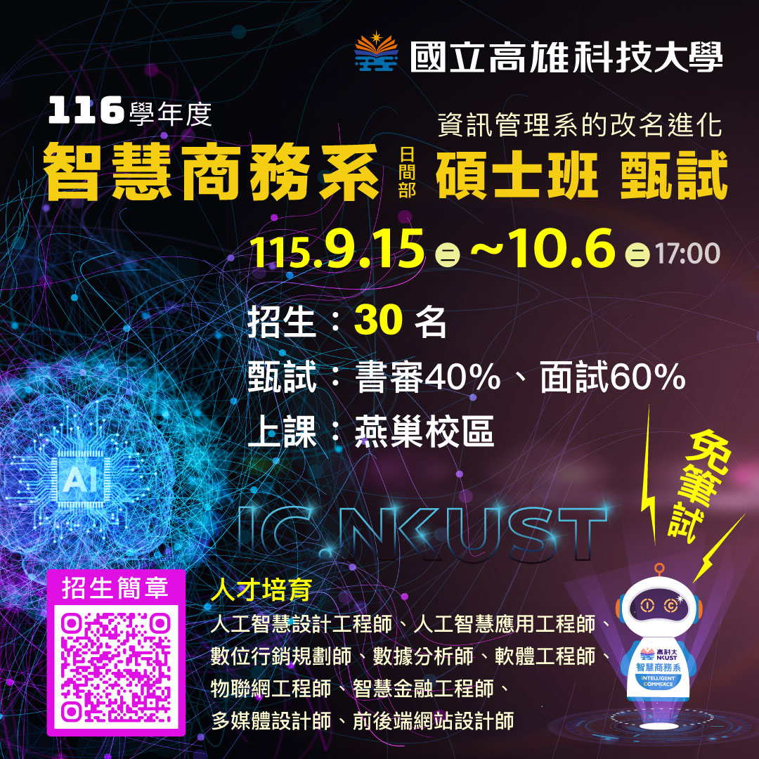 智慧商務系 116學年度日間部碩士甄試入學