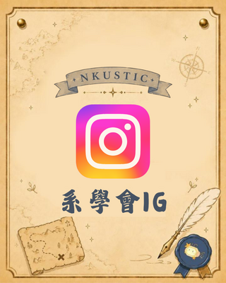 系學會 IG圖片