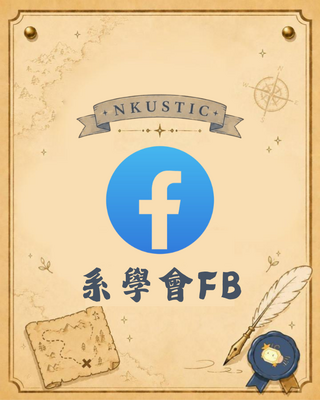 系學會facebook圖片