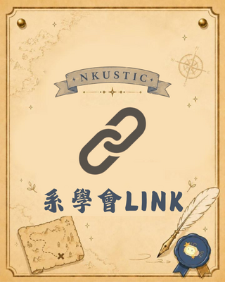 系學會相關連結圖片