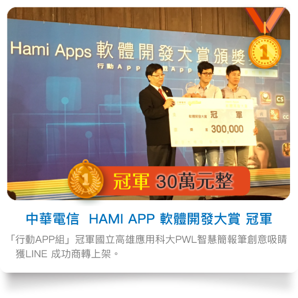 中華電信 2016 HAMI APP 軟體開發大賞 冠軍