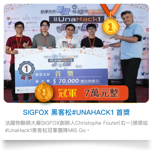 2016 SIGFOX 黑客松#UNAHACK1 首獎