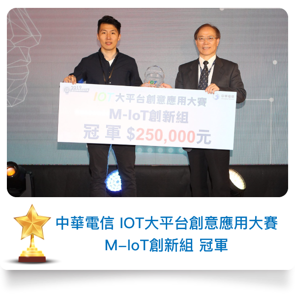 中華電信 IOT大平台創意應用大賽 M-loT創新組 冠軍
