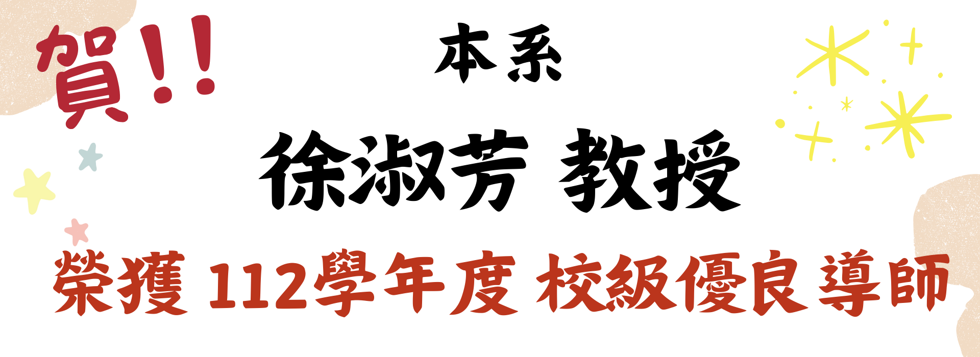 恭喜徐淑芳教授選為校級優良導師