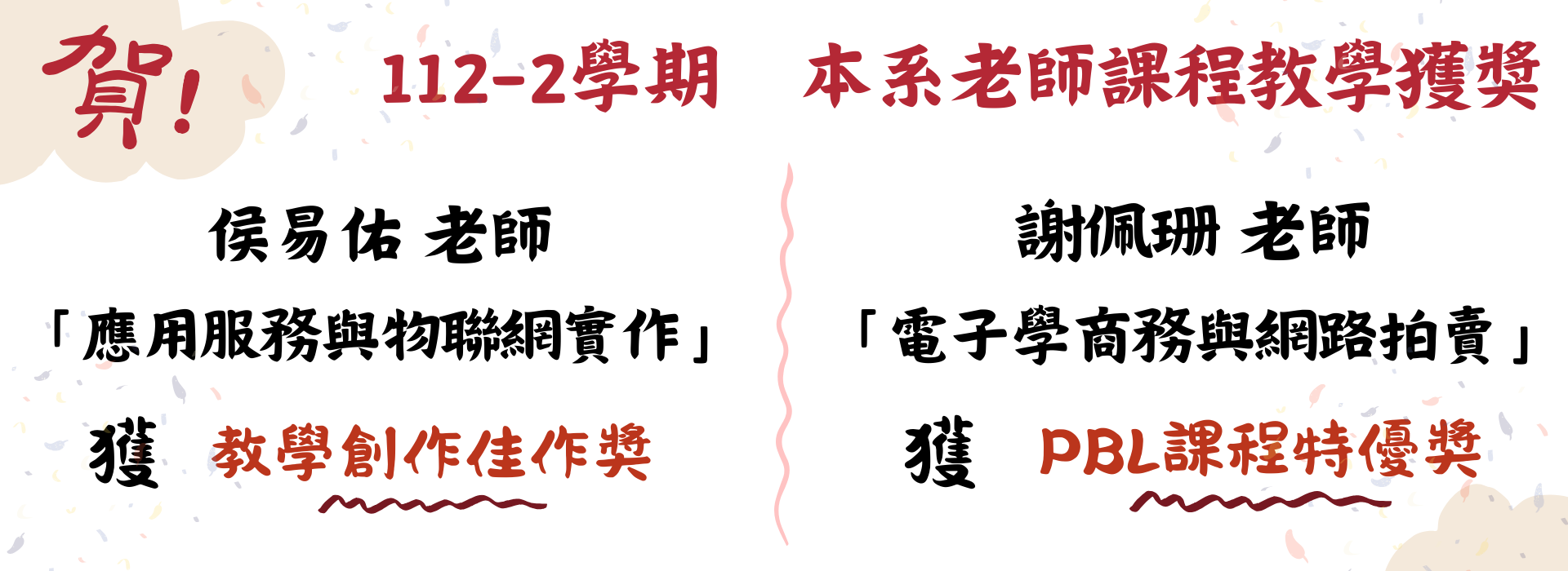 本系教授優良授課及課程設計