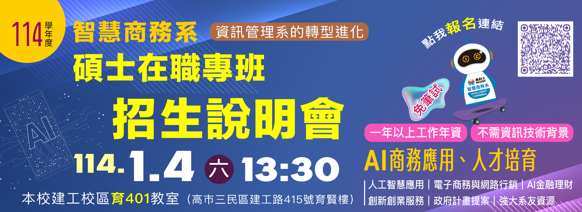 114高雄科技大學智慧商務系碩士在職專班招生說明會