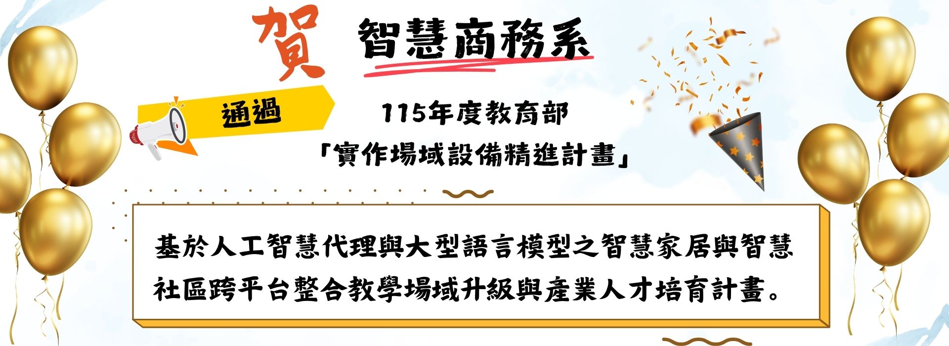 【師長榮譽榜】恭賀智慧商務系通過115年度教育部 「實作場域設備精進計畫」