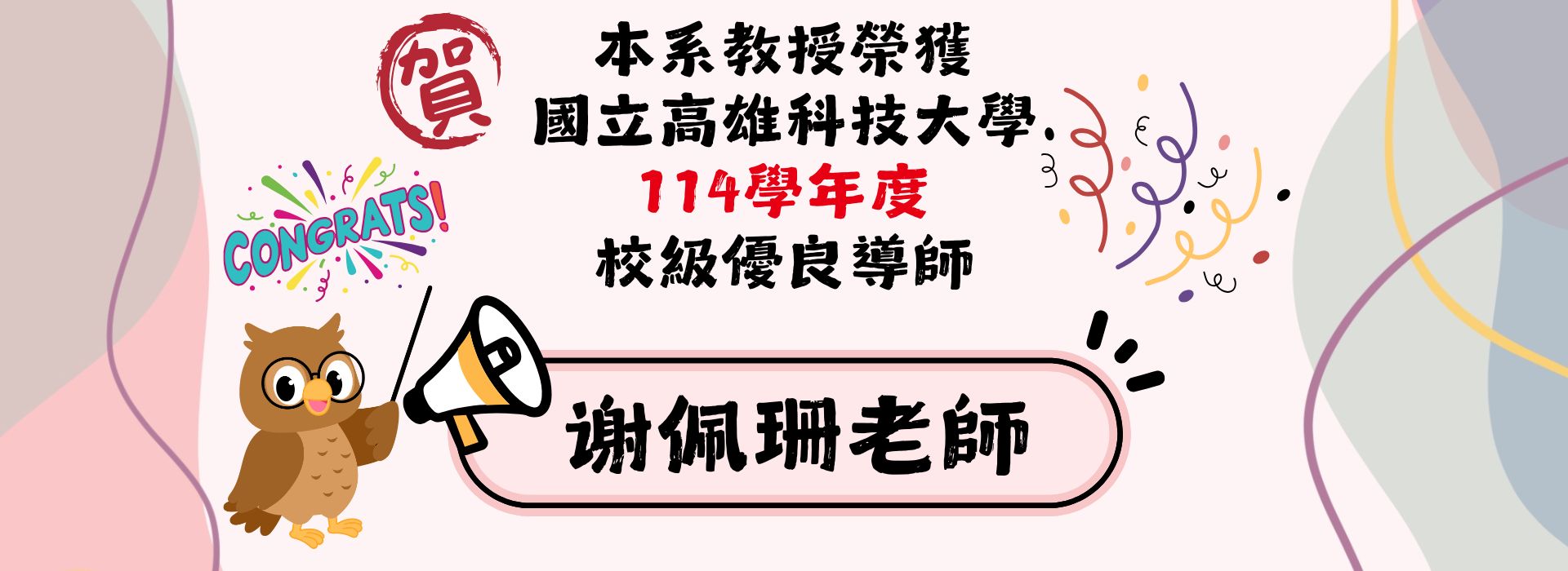 【師生榮譽榜】恭賀本系「謝佩珊老師」榮獲 國立高雄科技大學 114學年度 校級優良導師