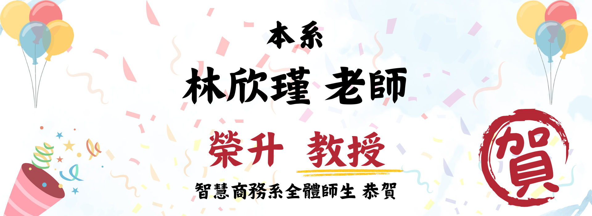 林欣瑾師榮升教授